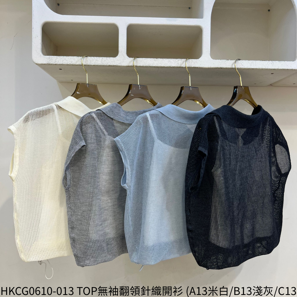 HKCG0610-013 TOP無袖翻領針織開衫 (A13米白/B13淺灰/C13藍/F13深灰)