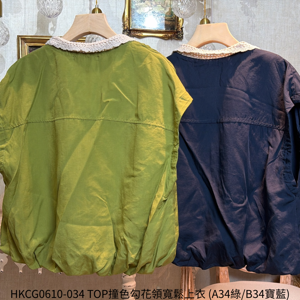 HKCG0610-034 TOP撞色勾花領寬鬆上衣 (A34綠/B34寶藍)