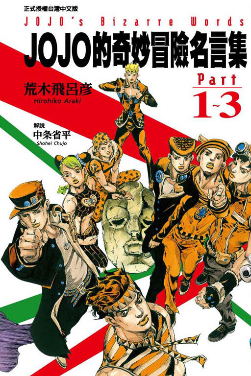 JOJO的奇妙冒險名言集PART 1~3