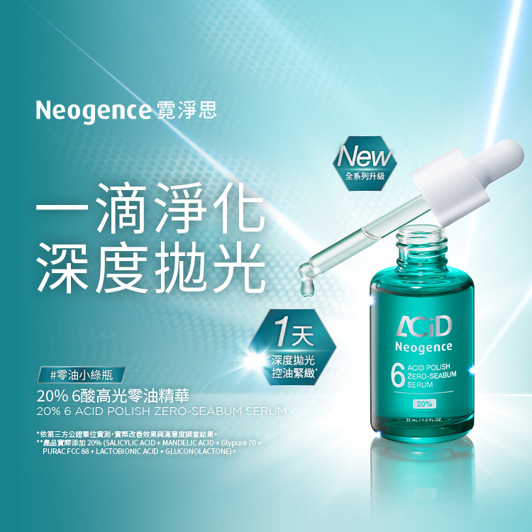 20% 6酸高光零油精華,別名為「零油小綠瓶」。主打一滴淨化與深度拋光,並強調只需 1 天就能感受到深度拋光、控油緊緻的效果,屬於新系列升級的高濃度功能型精華。