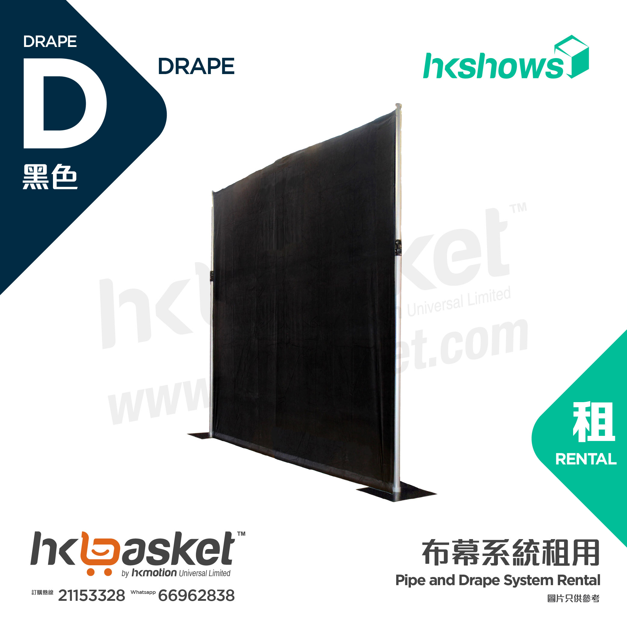 [租用] HKshows 6米高度內 Pipe & Drape 布幕系統租用 - 黑色  SRPI600k