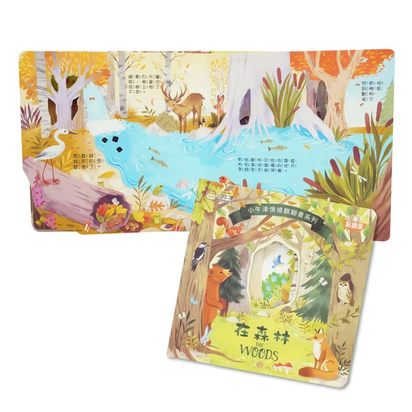 情境翻翻書系列-在森林