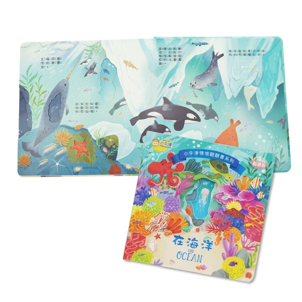 情境翻翻書-在海洋
