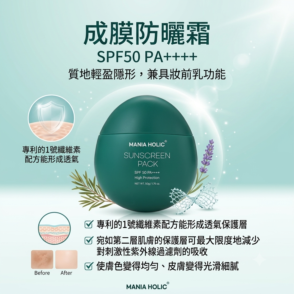 【MANIA HOLIC成膜防曬霜50g  SPF50 PA++++】