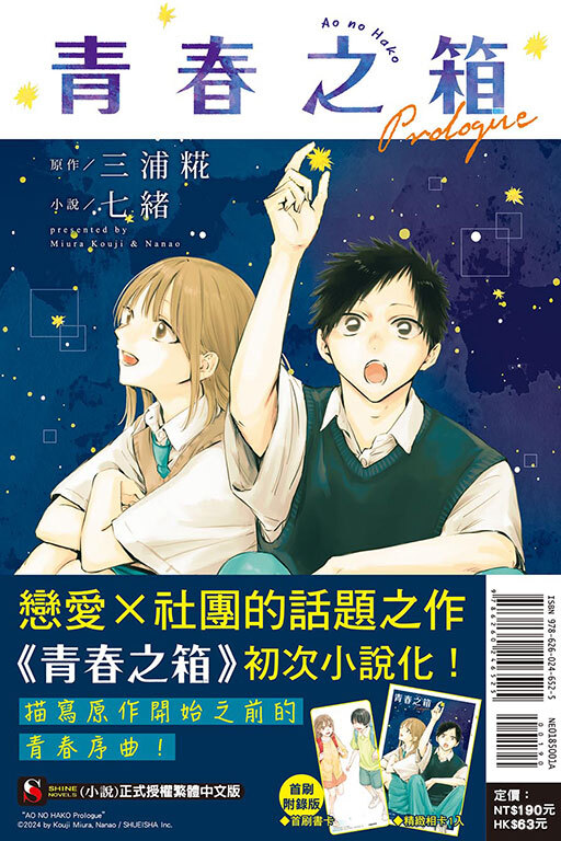 青春之箱 Prologue#1（首刷附錄版）