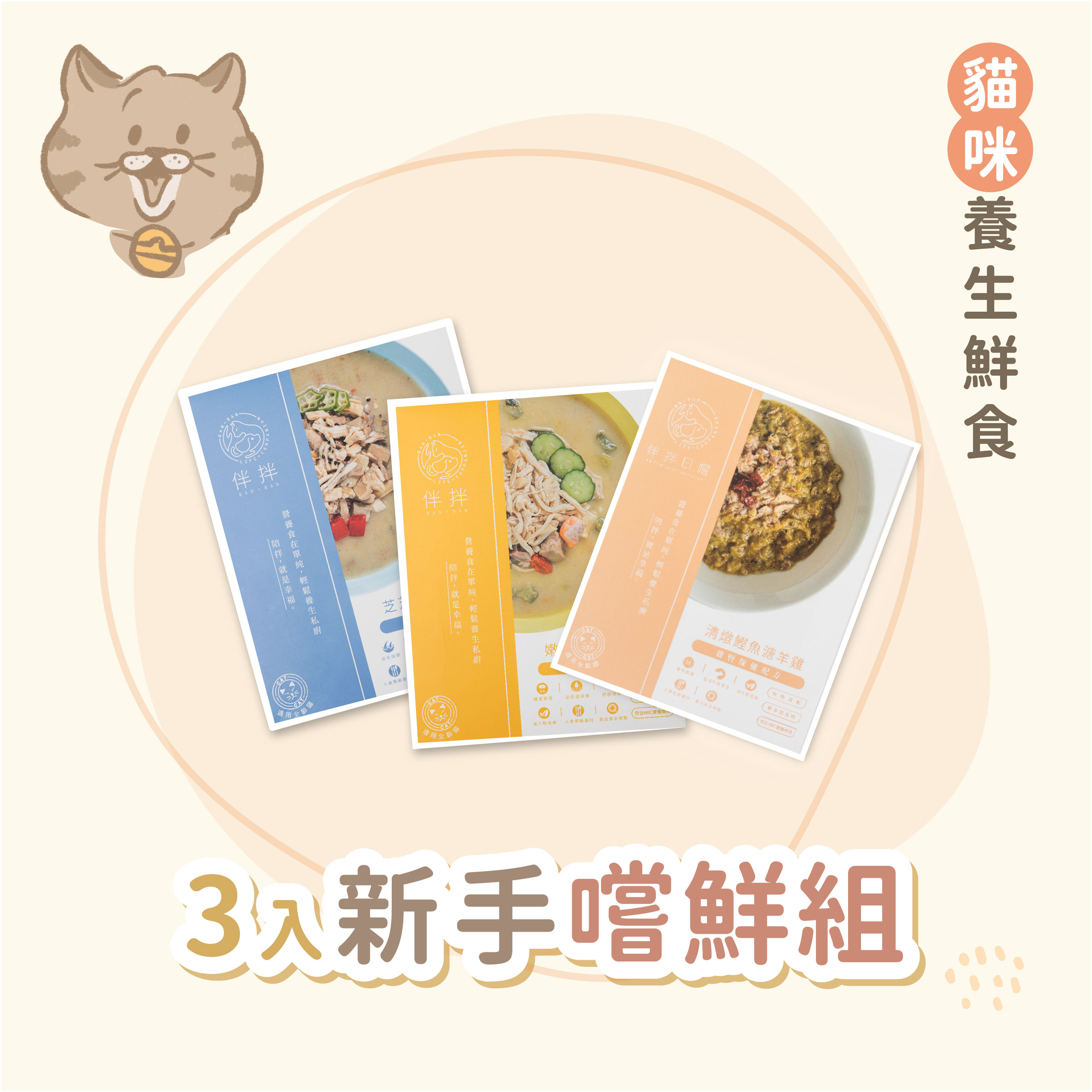 【新手體驗】貓咪鮮食3入組