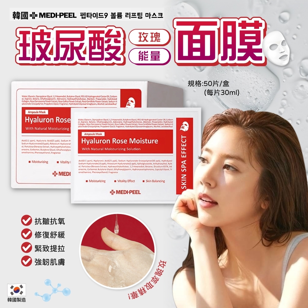 🌹MEDIPEEL 玫瑰玻尿酸膠原蛋白面膜【一盒50片】