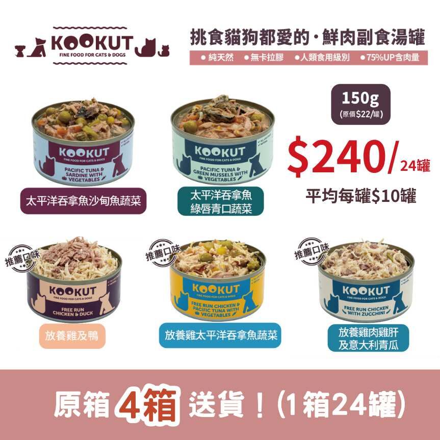 【寵物展加碼】Kookut 天然鮮食罐 (150g x 24罐) | 原箱限時特惠（滿 4 箱即享免運費）