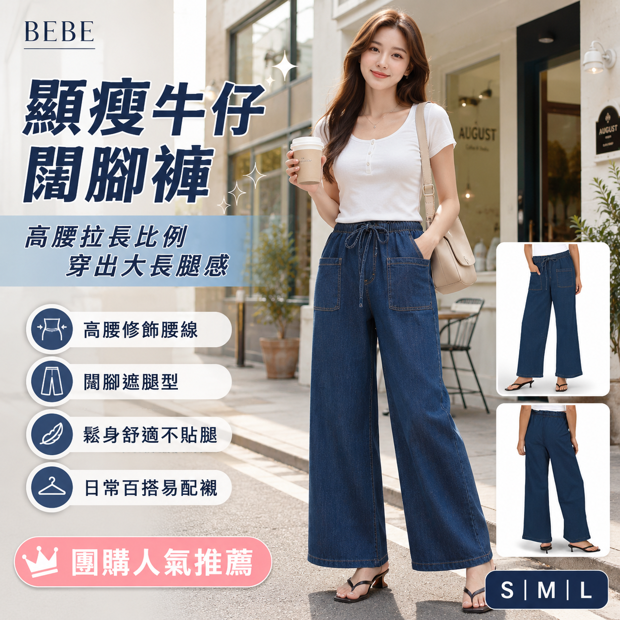 【預購】BEBE H061054 橡筋綁腰設計牛仔長褲