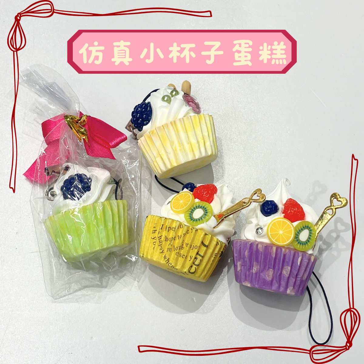 【材料王批發｜台灣現貨】 杯子蛋糕造型吊飾 食物造型吊飾｜４ＣＭ｜吊飾 糕點 點心模型 仿真甜點