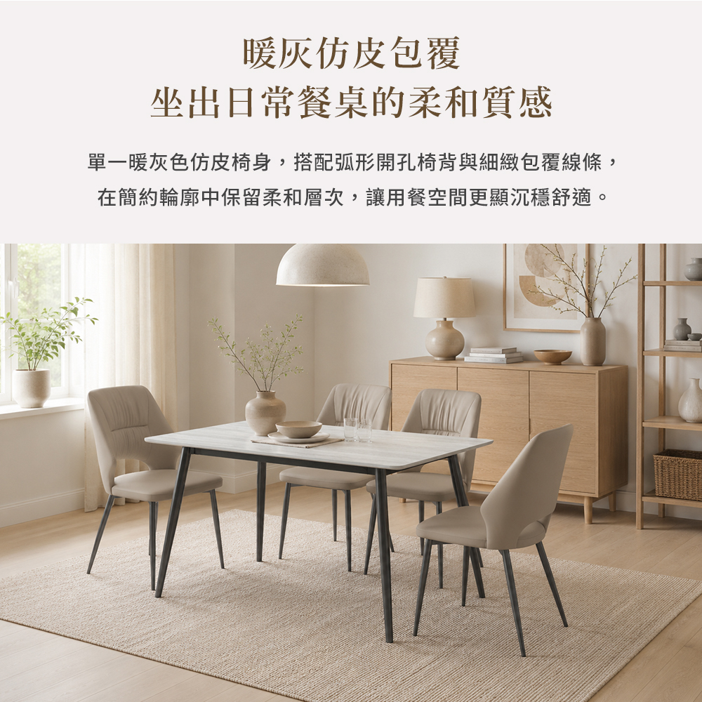 城市家居CC-AM012-SG仿皮餐椅暖灰色設計,搭配弧形開孔椅背與北歐風餐廳情境
