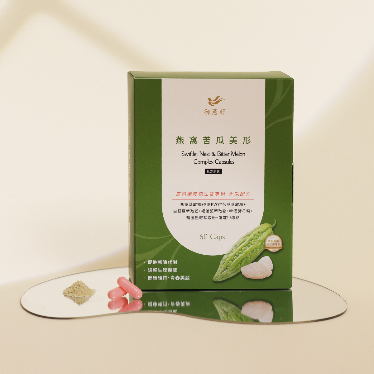 燕窩苦瓜美型膠囊