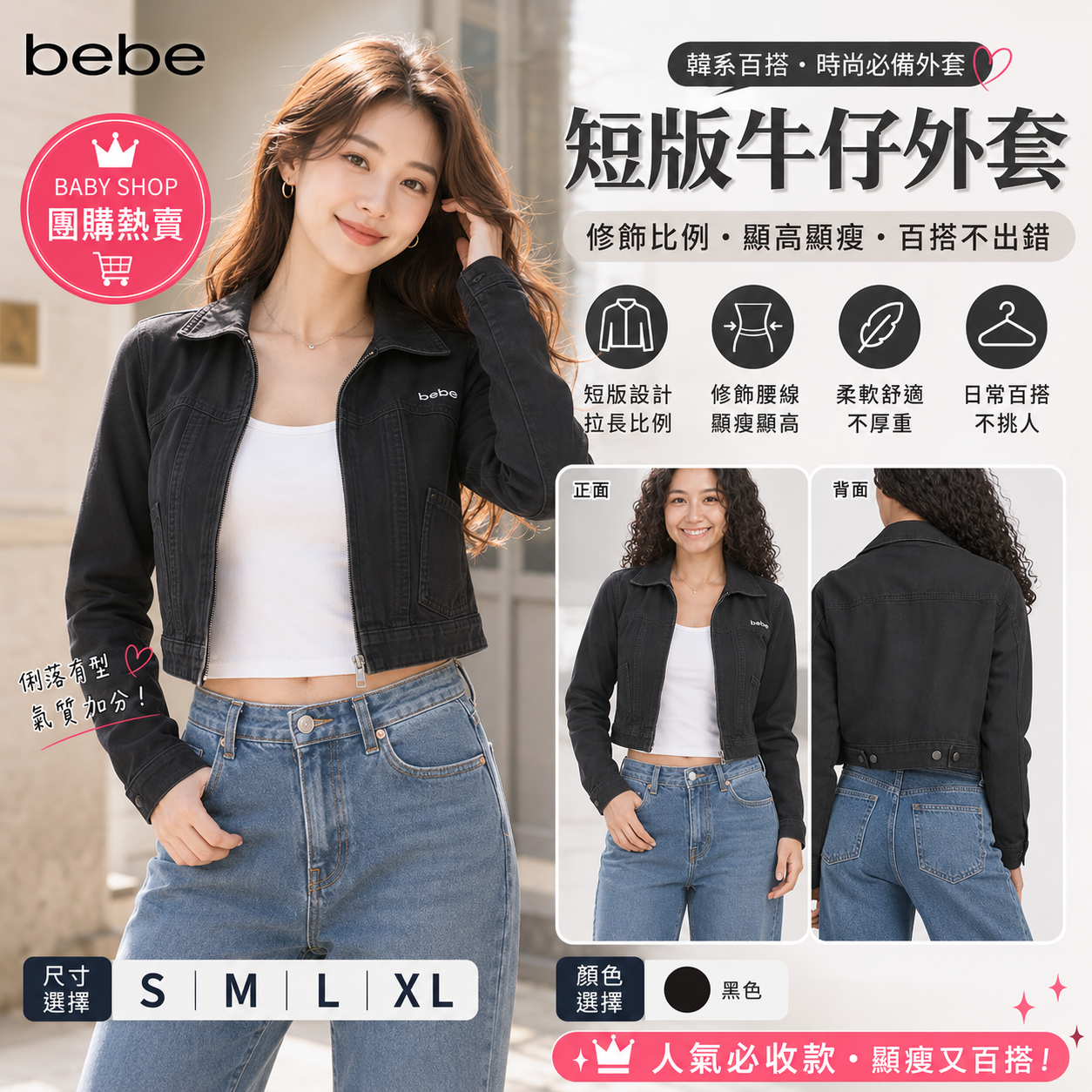 【預購】BEBE H061057 經典牛仔外套 (黑色)