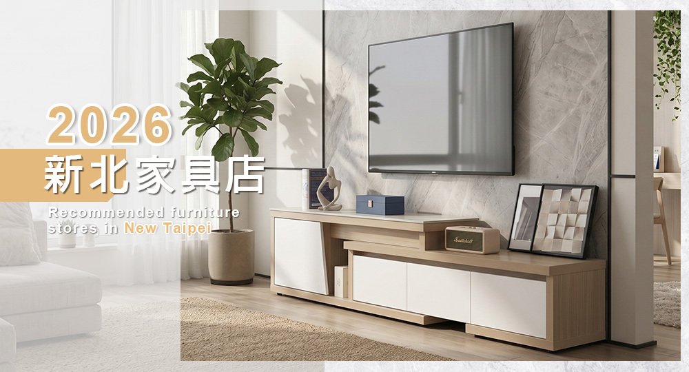 2026新北傢俱店推薦