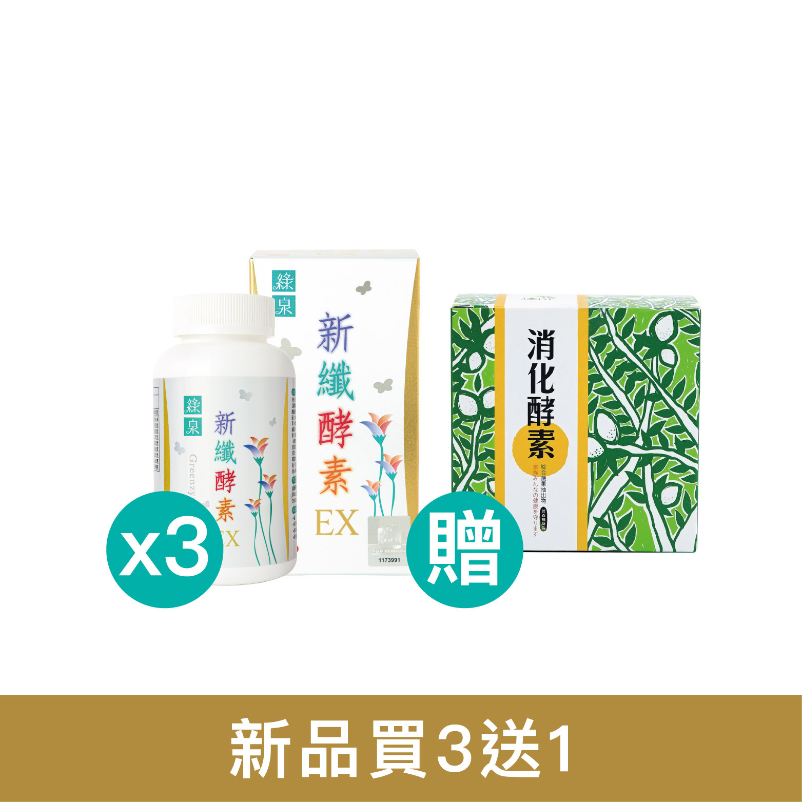 【買3送1】綠泉新纖酵素錠EX (180錠) 3入 贈9包體驗包+消化酵素30入 1盒