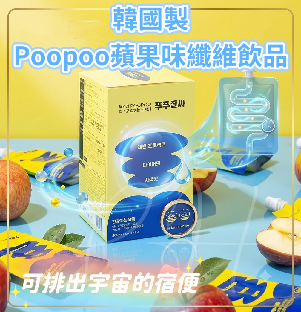 W21953 🌸韓國製Poopoo蘋果味纖維飲品(一盒5包，每包100ml)