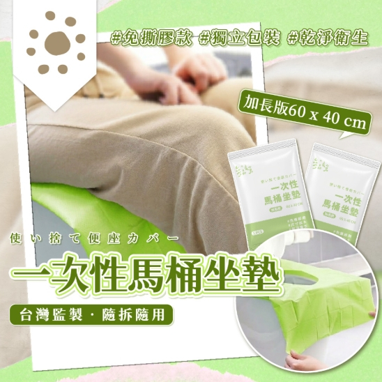 【樂森藥局】參品良貨 一次性馬桶坐墊 加長款(60*40)10入