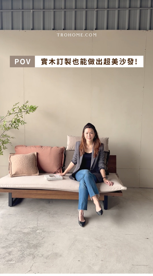 實木訂製也能做出超美沙發!