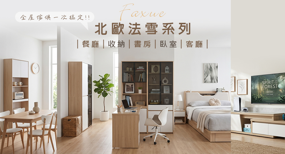 北歐法雪系列傢俱全屋傢俱一次買齊