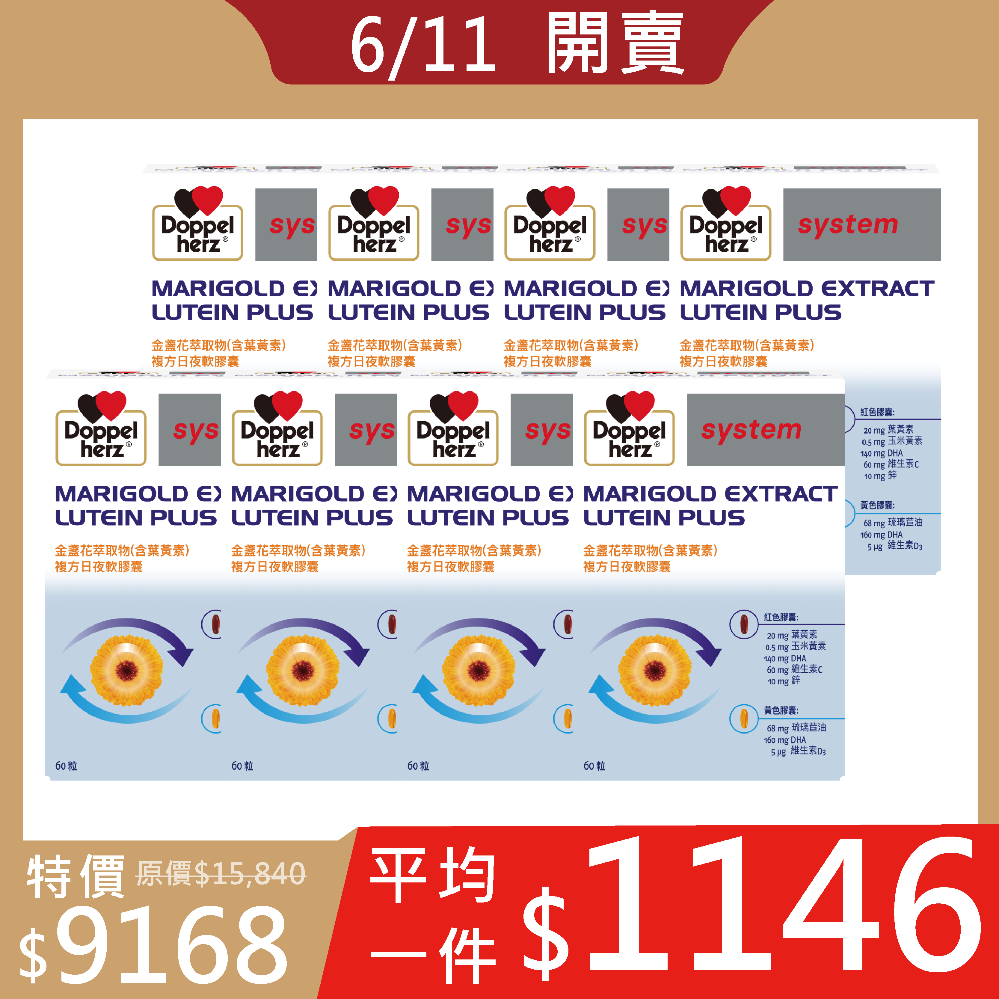 【6/11開賣】金盞花萃取物日夜複方膠囊60粒X8盒｜618限定