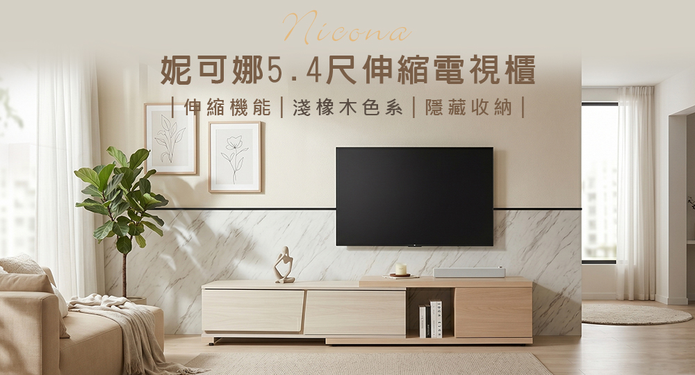 妮可娜5.4尺伸縮電視櫃