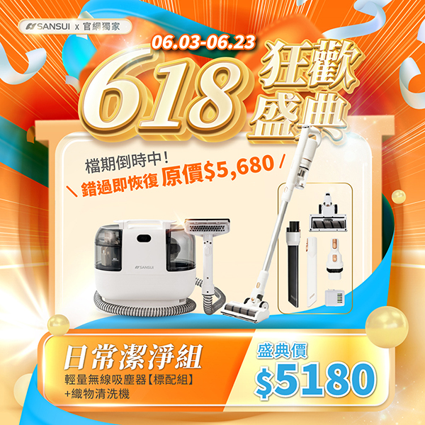 【SANSUI山水】日常潔淨組_輕量無線吸塵器+特務淨｜高壓織物清潔機/織物機 SVC-W010