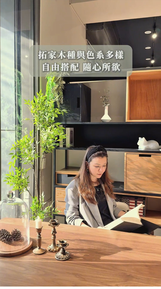 拓家最受歡迎的實木組合搭配!