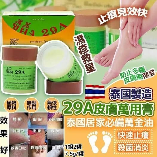 【現貨】泰國29A癬藥膏7.5g 1套 2支