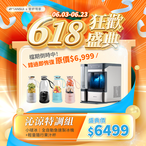 【SANSUI山水】沁涼特調組_小啵冰｜全自動急速製冰機+輕量隨行果汁杯 SIC-NB01