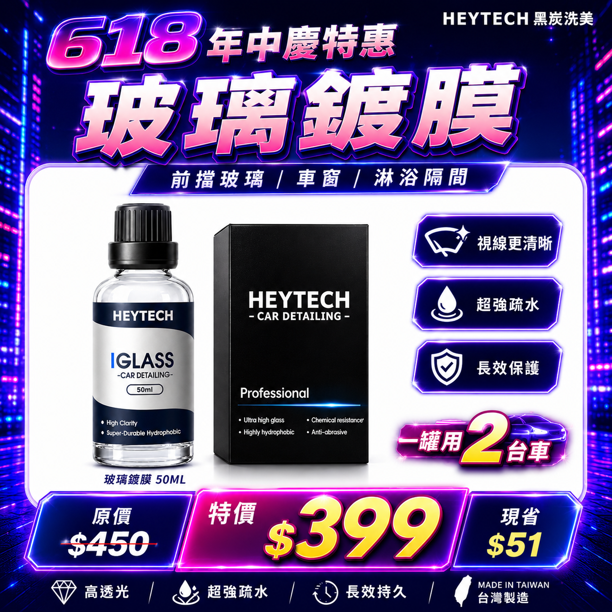黑炭洗美 玻璃鍍膜 50ML｜強效撥水防雨提升雨天行車清晰安全視線｜玻璃防護抗污長效鍍膜施工適用｜HEYTECH