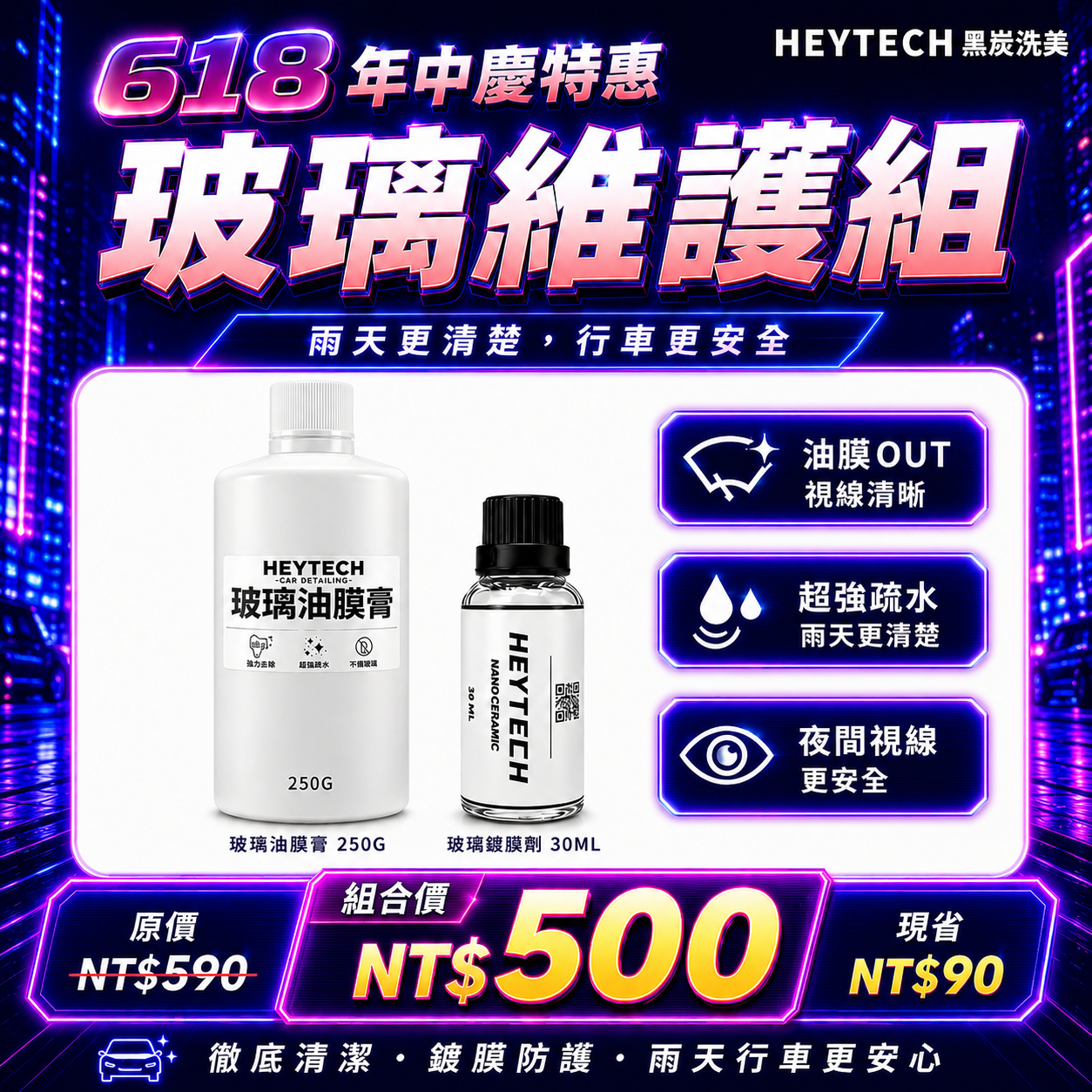 黑炭洗美 玻璃鍍膜 50ML｜強效撥水防雨提升雨天行車清晰安全視線｜玻璃防護抗污長效鍍膜施工適用｜HEYTECH