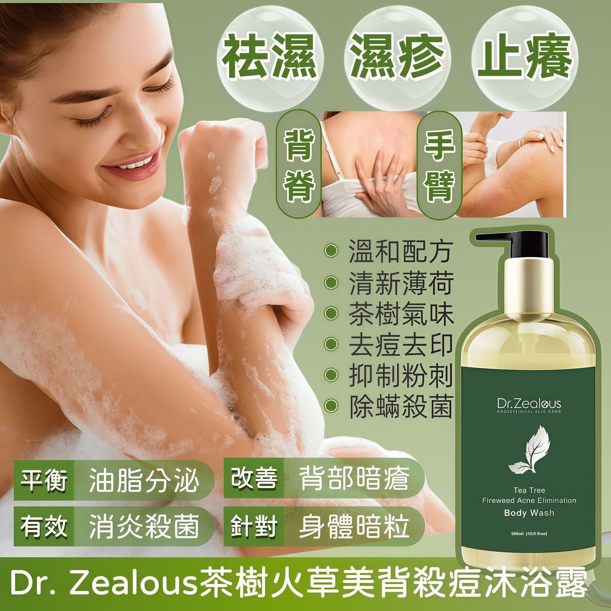 Dr. Zealous 茶樹火草美背殺痘沐浴露