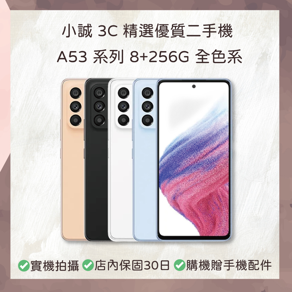 【二手安卓】Samsung Galaxy A53 系列 8+256G/128G 全色系