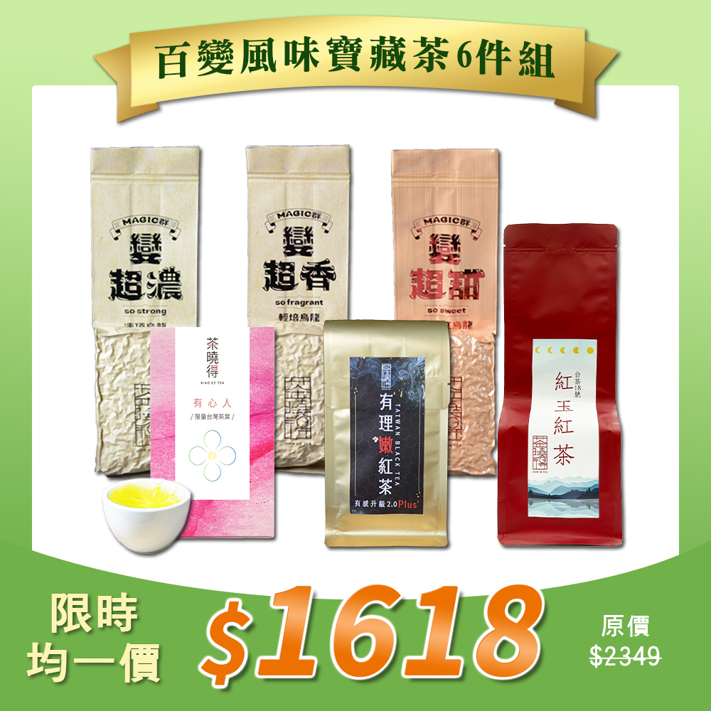 【6/15-6/21限定】百變風味寶藏茶6件組