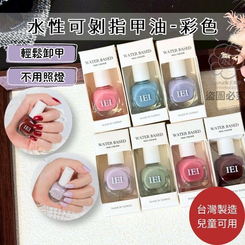 IEI水性指甲油-純色(無味/兒童可用)