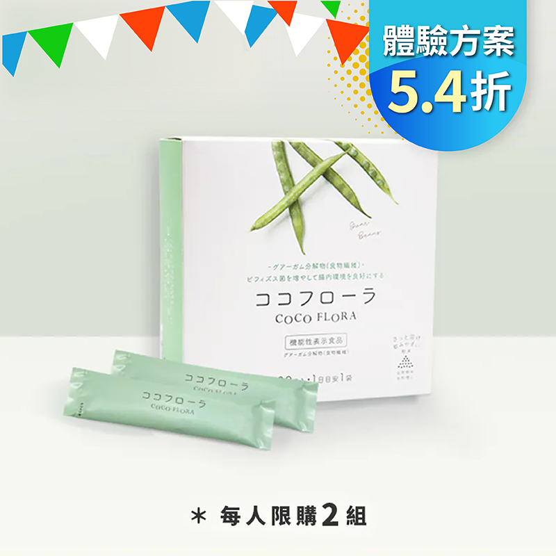 【體驗方案5.4折】COCO FLORA 口口纖益生元 每人終身限購2組
