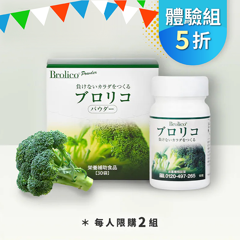 【體驗5折】保綠康 Brolico綠花椰菜多醣體，限購兩組