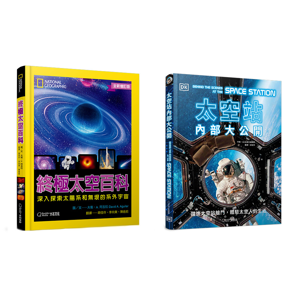 999入門探索組- 終極太空百科(全新增訂版)+太空站內部大公開