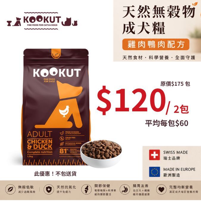 【寵物展加碼】Kookut 無穀物成犬糧 1.5kg (雞肉鴨肉)｜驚爆價：✨ $120 / 2包 ✨ (賞味期至 26年9月4日｜$100 運費/自取)