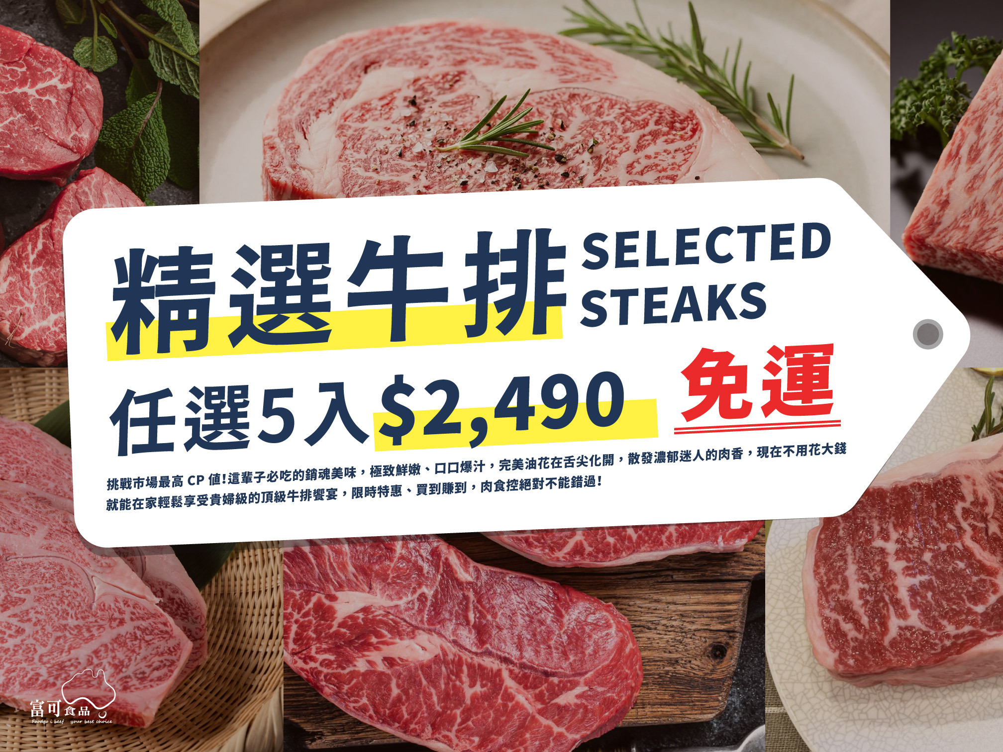 【牛排活動專區】任選五入只要$2490｜限時加贈免運｜售完為止