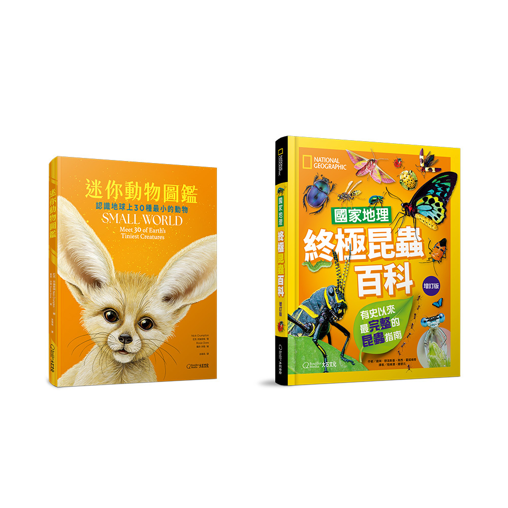 999昆蟲動物組 -終極昆蟲百科(增訂版)+迷你動物圖鑑