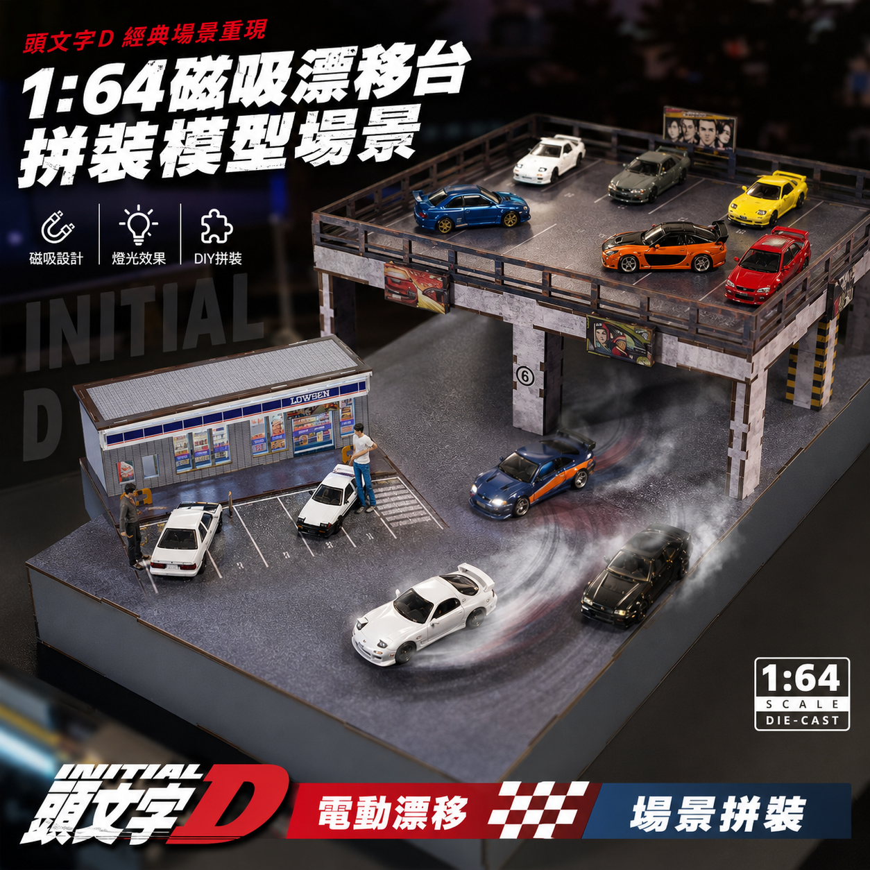 1:64小比例車模磁吸漂移台拼裝電動模型場景
