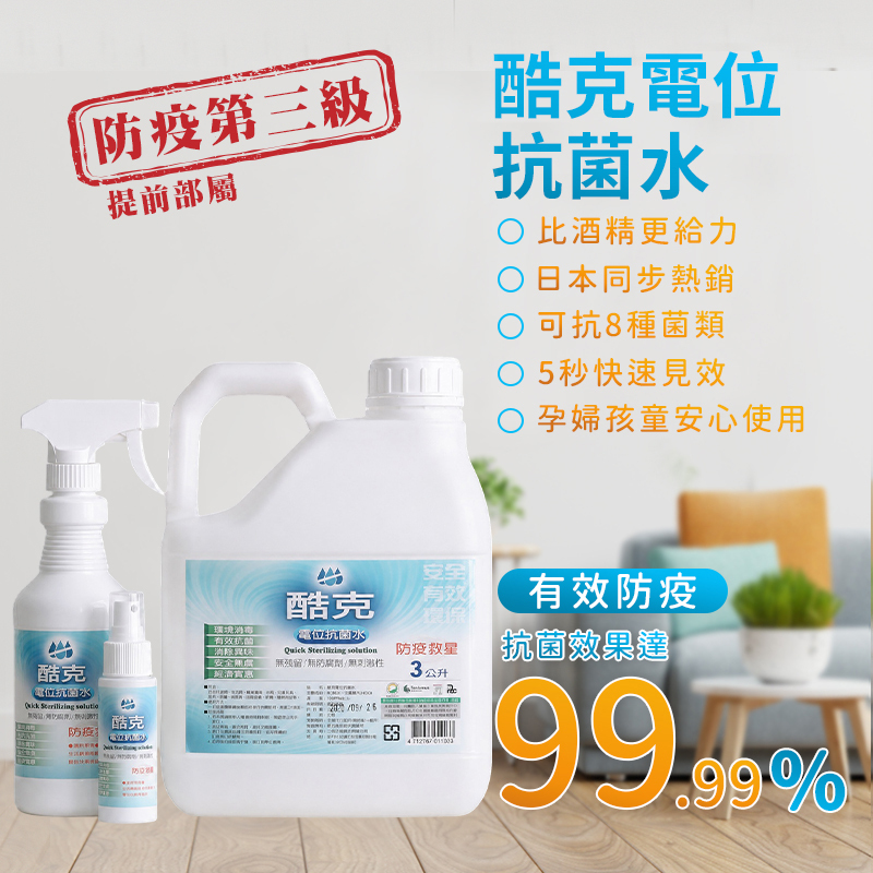 酷克電位抗菌水全家組-大中小