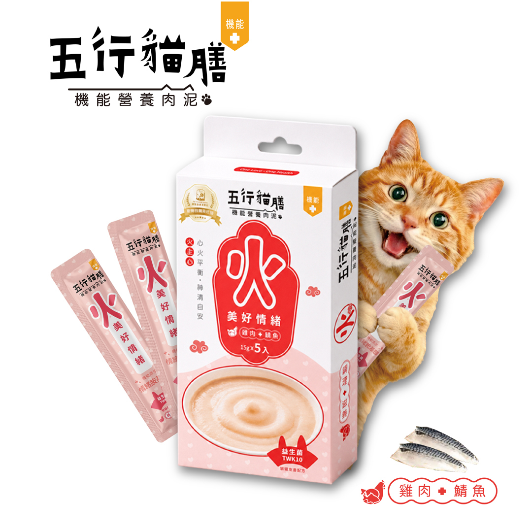 【五行貓膳 - 機能營養肉泥】火 ｜美好情緒