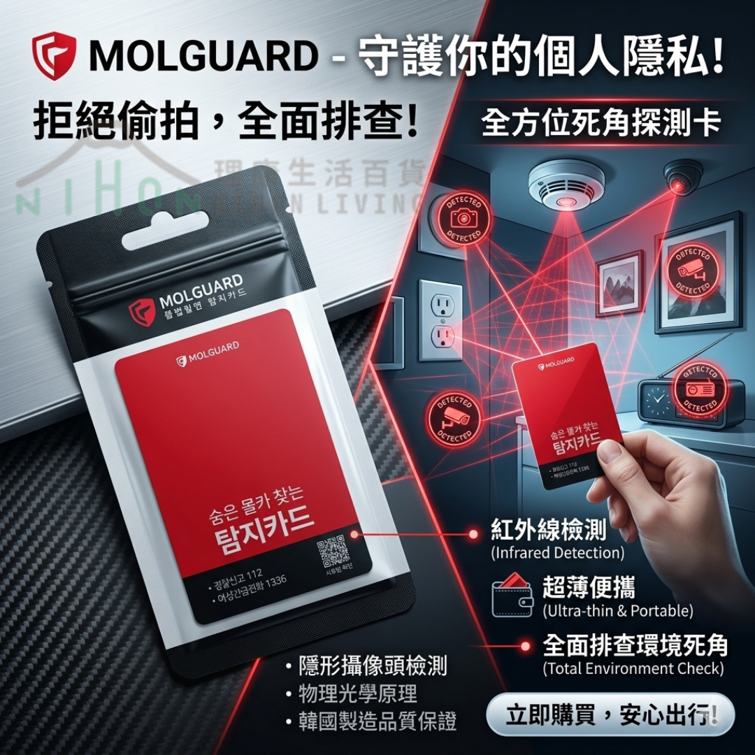 韓國 MOLGUARD~隱藏攝像頭檢測卡