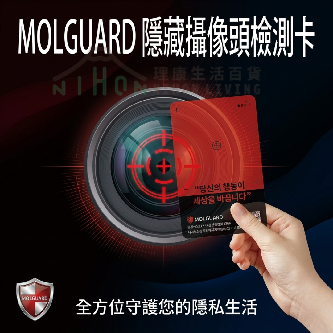 韓國 MOLGUARD~隱藏攝像頭檢測卡