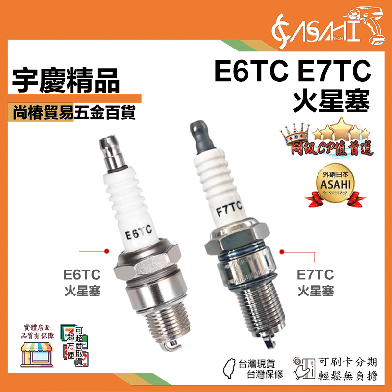 宇慶ASAHI 附發票｜E6TC/ET7C｜ 火星塞 火花塞 耐用火花塞 發電機汽油機火花塞