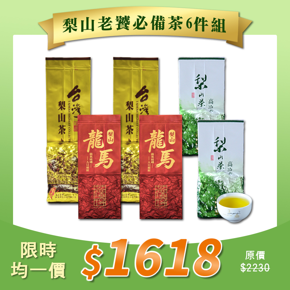 【6/15-6/21限定】梨山老饕必備茶6件組（1斤）