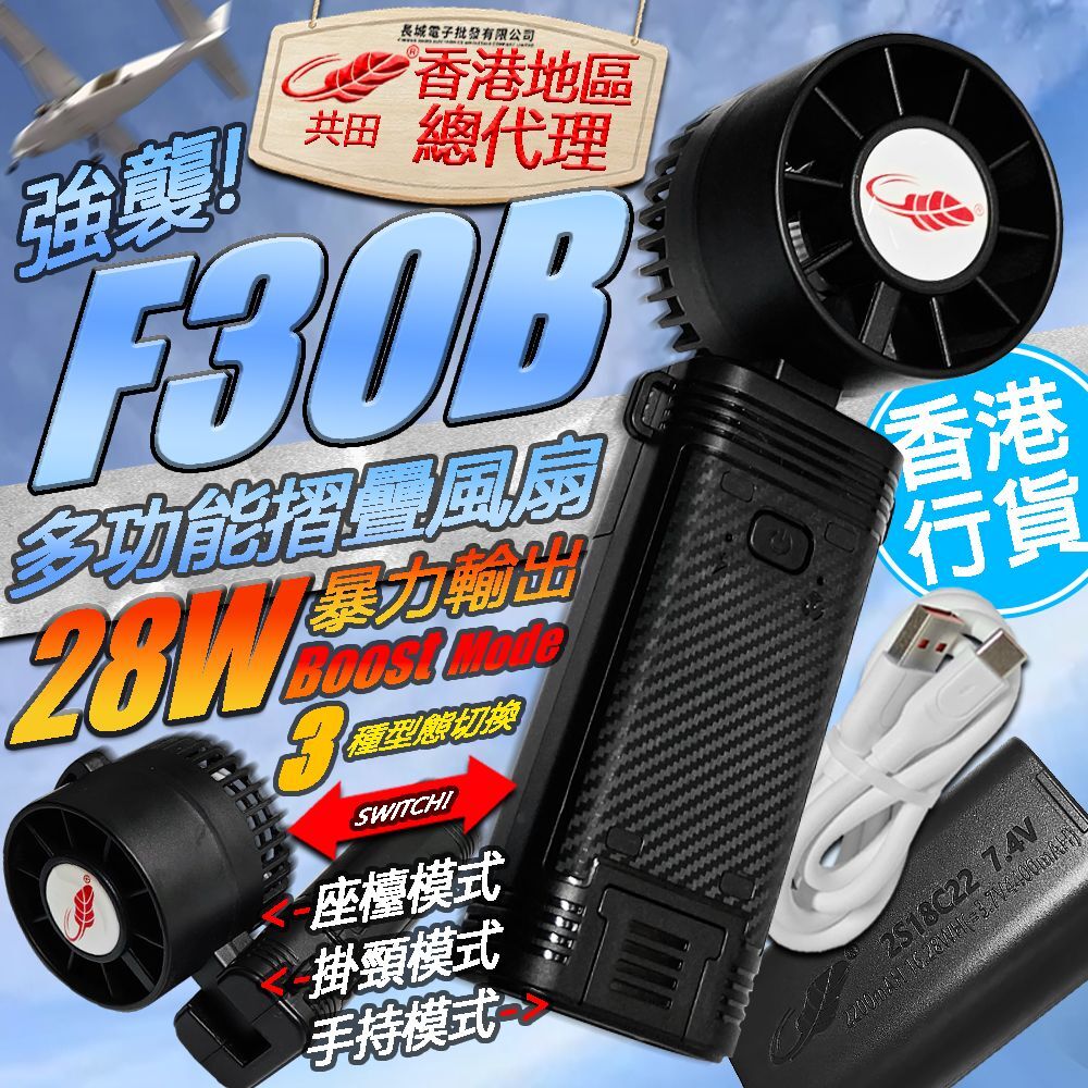共田F30B戶外便携手持風扇 T330 (2-3星期寄出)