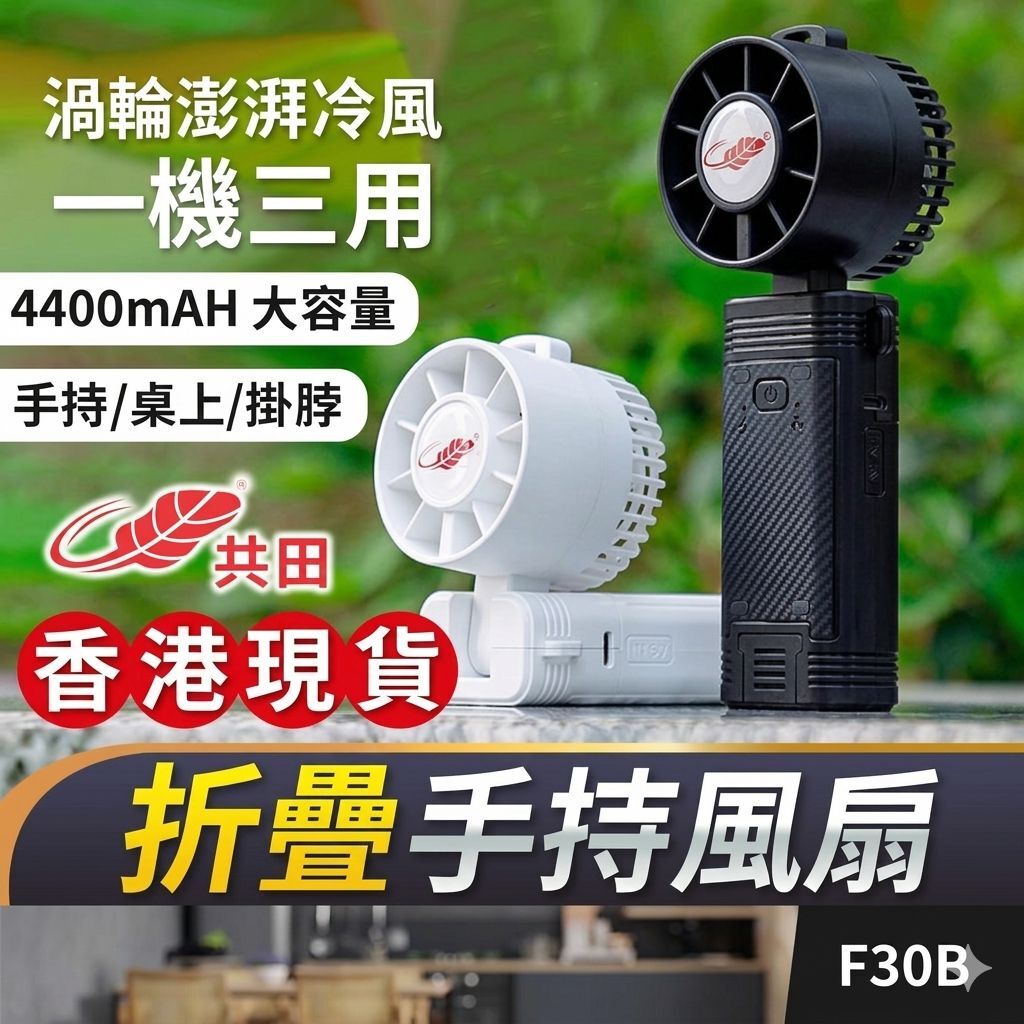 共田F30B戶外便携手持風扇 T330 (2-3星期寄出)